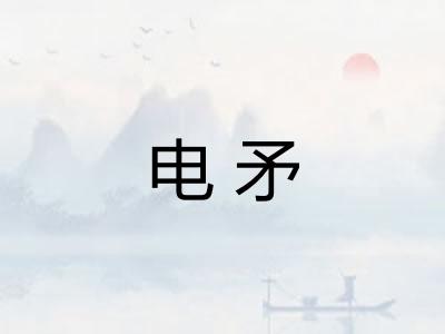 电矛