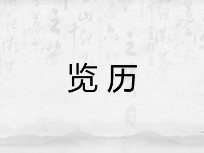 览历