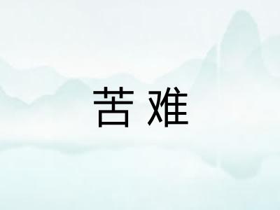 苦难
