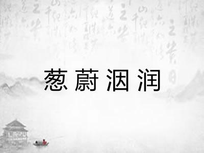 葱蔚洇润