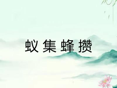 蚁集蜂攒