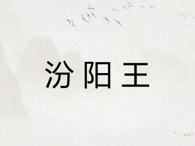 汾阳王