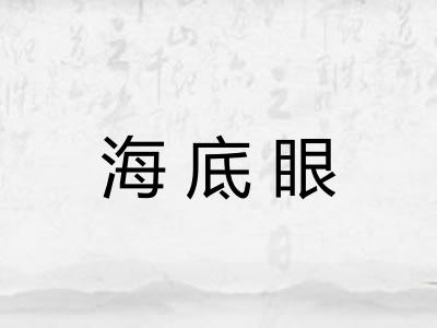 海底眼