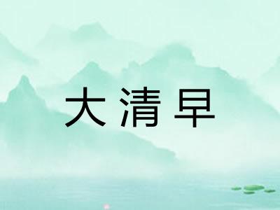 大清早