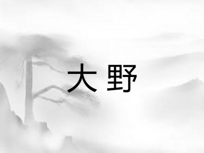 大野