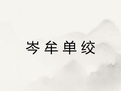岑牟单绞