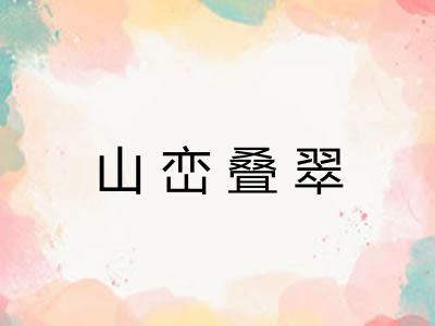 山峦叠翠