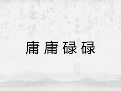 庸庸碌碌