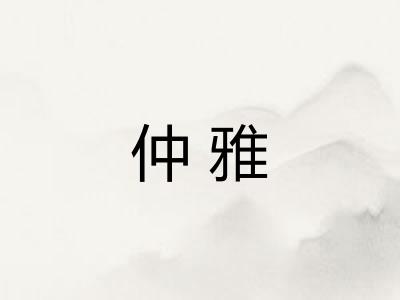 仲雅