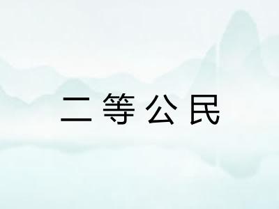 二等公民