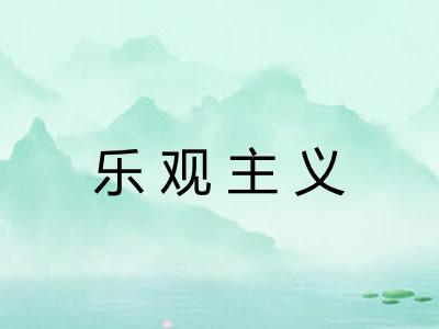 乐观主义