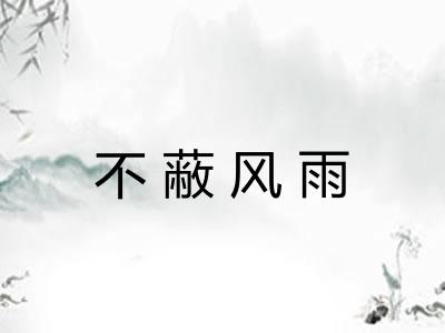 不蔽风雨