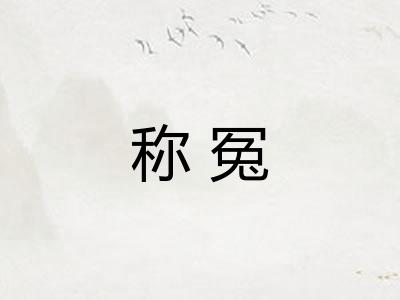 称冤
