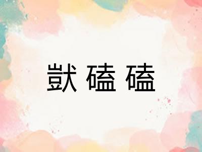 獃磕磕