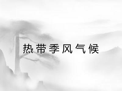 热带季风气候