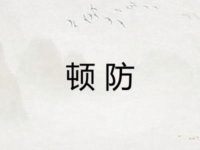 顿防