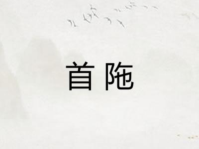 首陁