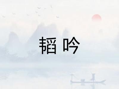 韬吟