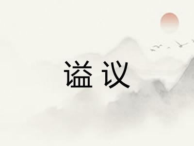 谥议