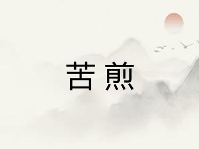 苦煎