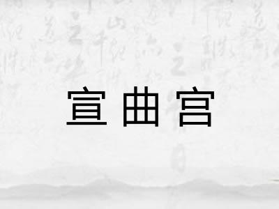 宣曲宫
