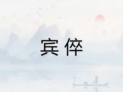 宾倅