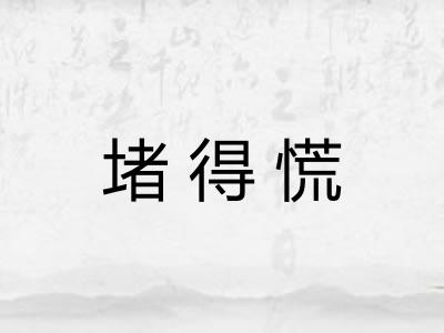 堵得慌