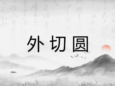 外切圆