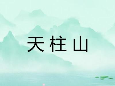 天柱山