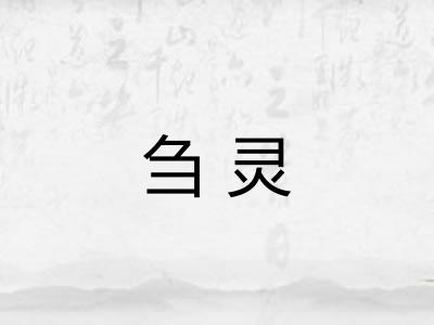 刍灵