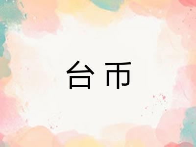 台币