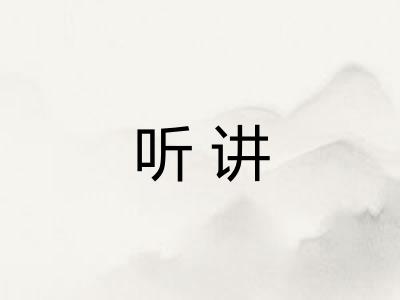 听讲
