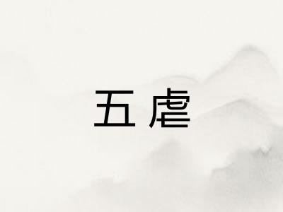 五虐