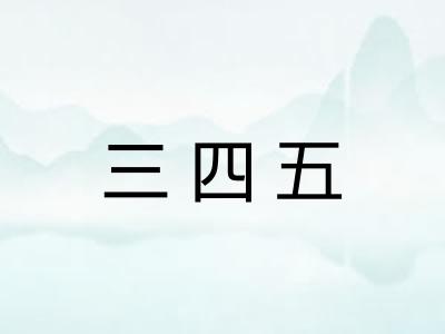 三四五
