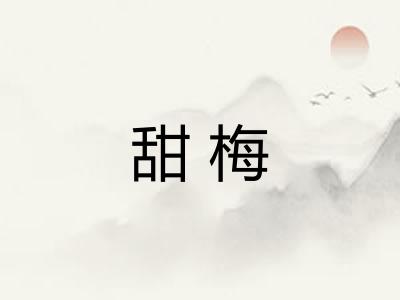 甜梅
