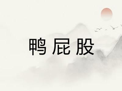 鸭屁股
