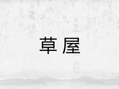 草屋