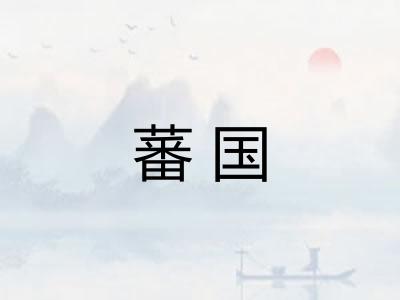 蕃国