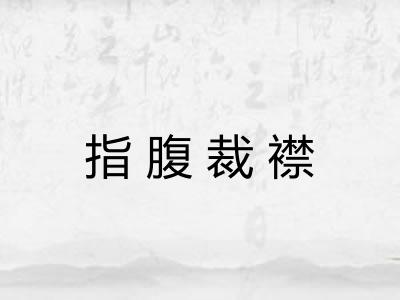 指腹裁襟