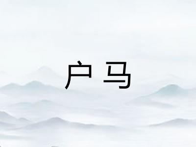 户马