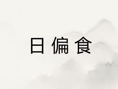 日偏食