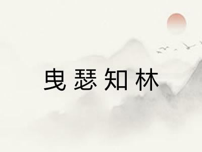 曳瑟知林