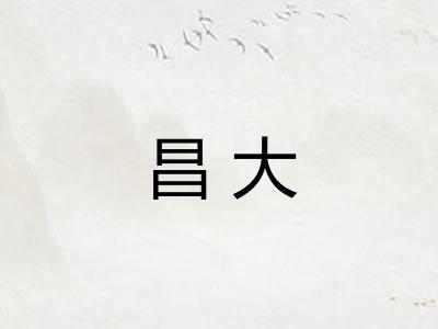 昌大