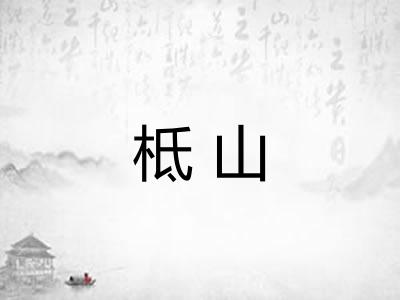 柢山
