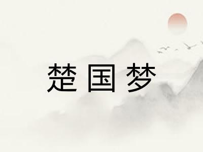 楚国梦