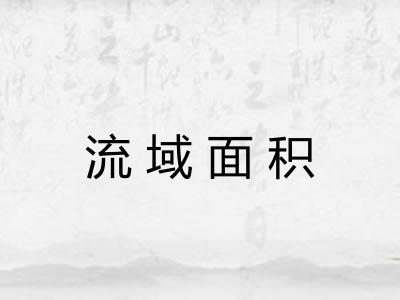 流域面积