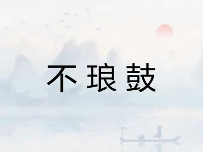 不琅鼓