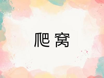 爬窝