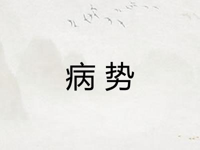 病势