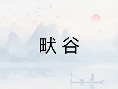 畎谷